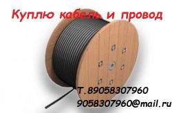 Куплю кабель/провод различных cечений. Куплю кабель/провод различных cечений.