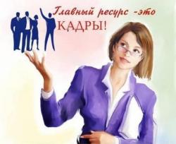 Курсы «Специалист отдела кадров»