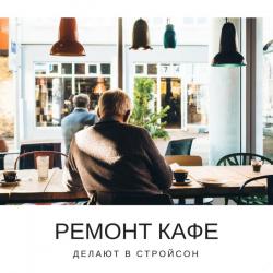Ремонт и  обслуживание: Ресторанов, Магазинов, Кафе, Коттеджей