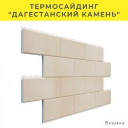 Термосайдинг "Дагестанский камень" от завода "Доломит"