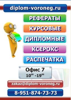 Помощь студентам. Дипломные, курсовые, рефераты в Воронеже