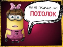 Не заказывайте Потолки!!