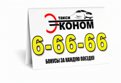 Такси "Эконом" Такси "Эконом"