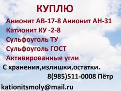Покупаем смолы импортного производства катионит анионит