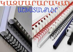 Կազմարարական աշխատանքներ/ Գրքի կազմում/ զսպանակով
