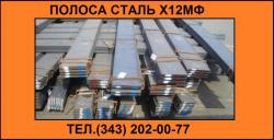 Продам полосу Х12МФ из наличия