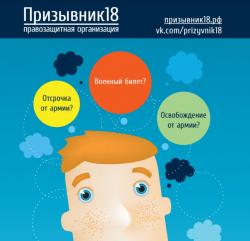 Помощь призывникам "Призывник18"