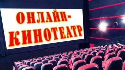 Онлайн кинотеатр. 