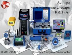 Слесарь КИПиА обучение для Липецка Слесарь КИПиА обучение для Липецка