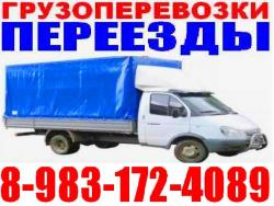 Грузчики, Грузоперевозки, Переезды, 8-983-172-4089