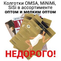 Колготки женские OMSA оптом и мелким оптом