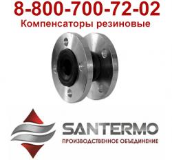 КУПИТЬ КОМПЕНСАТОР РЕЗИНОВЫЙ ФЛАНЦЕВЫЙ