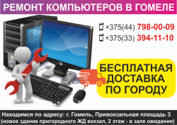 Ремонт компьютеров в Гомеле. Бесплатная доставка по городу./