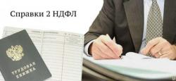2НДФЛ +7(938)-476-1960
