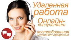 Он-лайн консультант Он-лайн консультант