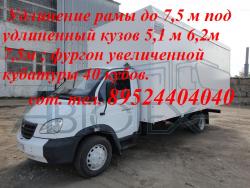 Фургон на Валдай удлинить раму