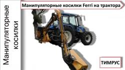 Косилка манипуляторная Ferri Косилка манипуляторная Ferri