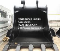Ковш Hyundai 380 изготовление ковшей недорого