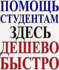 Контрольные, курсовые, дипломные, онлайн помощь на экзаменах/зачетах/срезах