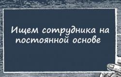 Требуются менеджеры для удаленной работы.