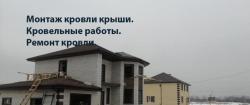 Монтаж кровли крыши