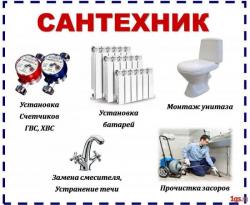 Услуги Сантехника и Мелкий ремонт и.д