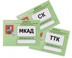 Оформление пропусков. Мкад. Москва.