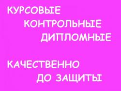 Выполним дипломные, курсовые, контрольные работы