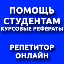Заказать курсовую, реферат, контрольную. Репетитор онлайн 18