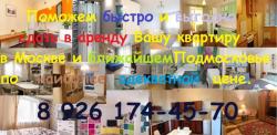 Поможем сдать Вашу квартиру в короткие сроки