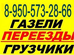 8-950-573-28-66..ГАЗЕЛИ. ГРУЗЧИКИ. КРУГЛОСУТОЧНО.         ,,.