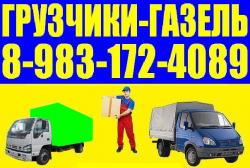Грузчики, Квартирные Переезды Грузоперевозки, Сборка мебели 8-983-172-4089