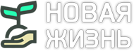 "Новая жизнь"