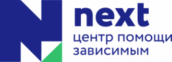 "Next" центр помощи зависимым