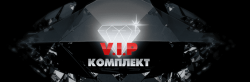 ВИП Комплект ВИП Комплект