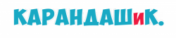 КАРАНДАШиК КАРАНДАШиК
