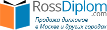 Дипломы о высшем образовании по России