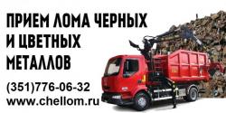 Купим лом, стружку, черный/цветной в Челябинске. Шлак, оцинковка. Вывоз!