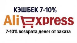 Лучший кэшбэк для AliExpress
