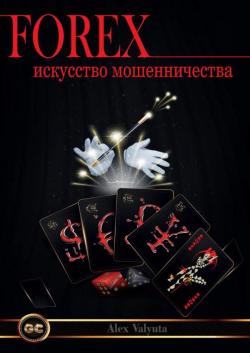 Книга "Форекс искусство мошенничества"
