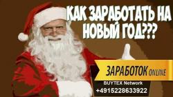 Узнайте как заработать online к праздникам.