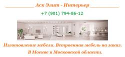 Изготовление мебели. Встроенная мебель на заказ. В Москве и Московской области.