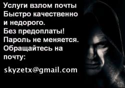 Взлом почты mailru +на заказ, взлом яндекс почты, Взлом yandex пароля, Взлом bkru, Взлом inboxru, Взлом listru, Взлом yandex, Взлом rambler