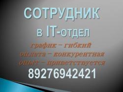 Сотрудник в компьютерный отдел Сотрудник в компьютерный отдел