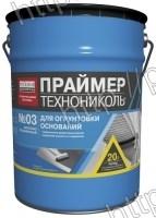 Праймер битумно-полимерный ТЕХНОНИКОЛЬ №03, ведро 20 л Арт.:MPB-0023