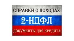 документы для кредита справка 2НДФЛ  трудовая