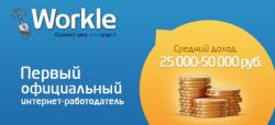 Зарабатывайте в свободное время через Интернет. Доход — от 25 000 в месяц. Всё официально.