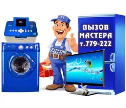 Ремонт стиральных машин, телевизоров, холодильников
