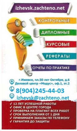Заказать курсовую, дипломную в Ижевске Заказать курсовую, дипломную в Ижевске
