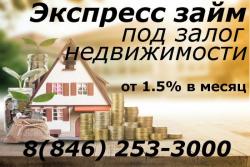 Кредит под залог недвижимости. Одобрение 100%.